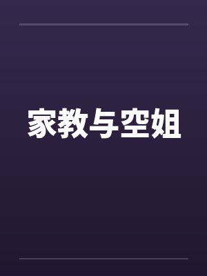 家教与空姐封面