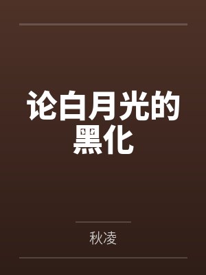 论白月光的黑化by秋凌封面