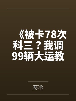 《被卡78次科三？我调99辆大运教他做人》封面