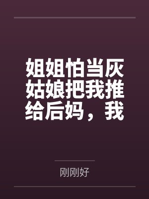 姐姐怕当灰姑娘把我推给后妈,我被宠上天她悔疯了封面