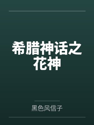 曼珠沙华盖亚封面
