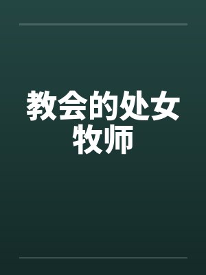 教会的处女牧师封面