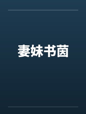 妻妹书茵封面