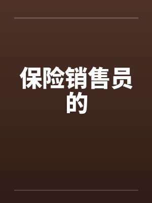 保险销售员的封面