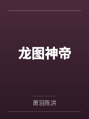 龙图神帝封面