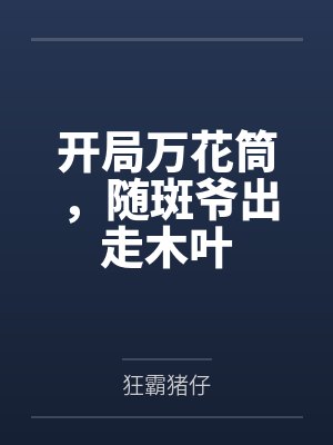 开局万花筒，随斑爷出走木叶by狂霸猪仔封面