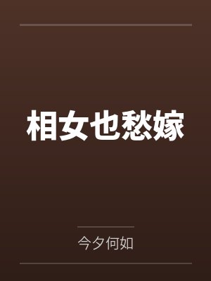 相女也愁嫁封面