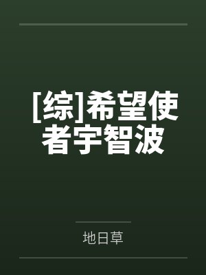 [综]希望使者宇智波封面
