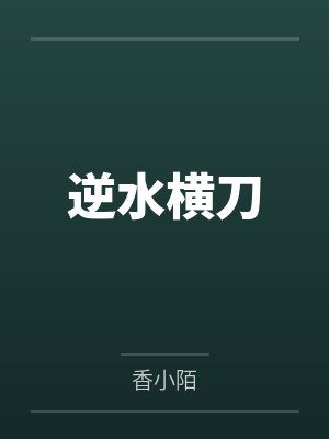 逆水横刀封面