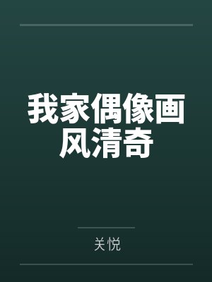 我家偶像画风清奇by关悦封面