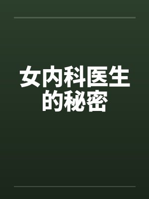 女内科医生的秘密封面