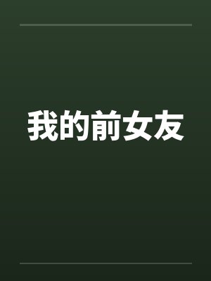 我的前女友封面