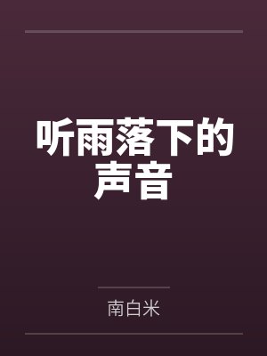 听雨落下的声音by南白米封面