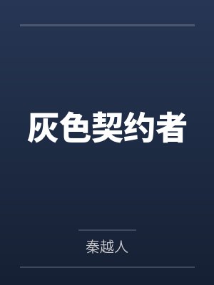 灰色契约者封面