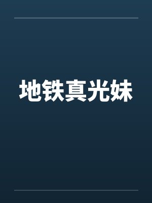 地铁真光妹封面