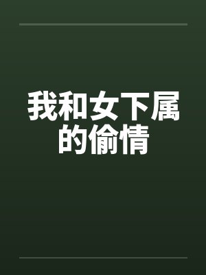 我和女下属的偷情封面