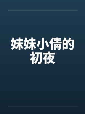 妹妹小倩的初夜封面