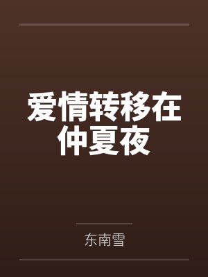 爱情转移在仲夏夜封面
