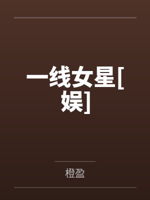 一线女星[娱]by橙盈封面