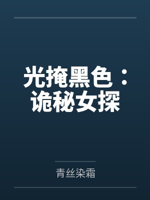 凌夕颜陈青光掩黑色：诡秘女探封面
