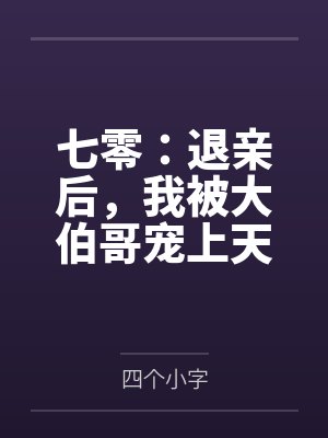 宋暖程刚封面