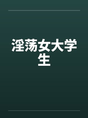 淫荡女大学生封面