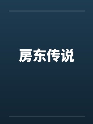房东传说封面