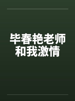 毕春艳老师和我激情封面