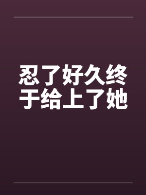 忍了好久终于给上了她封面