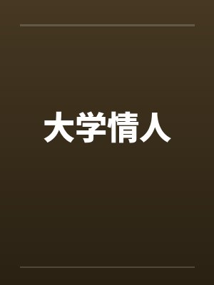 大学情人封面