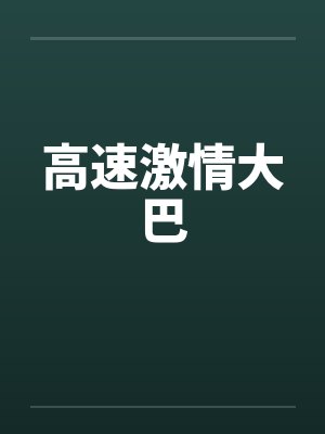 高速激情大巴封面