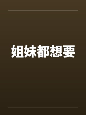 姐妹都想要封面