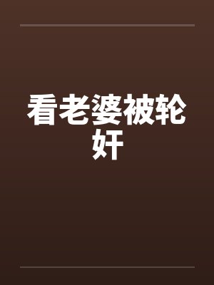 看老婆被轮奸封面