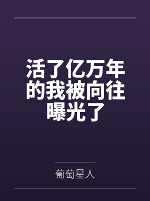 活了亿万年的我被向往曝光了封面