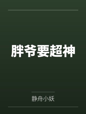 胖爷要超神by静舟小妖封面