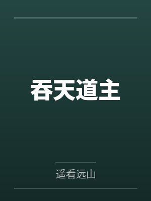 吞天道主封面