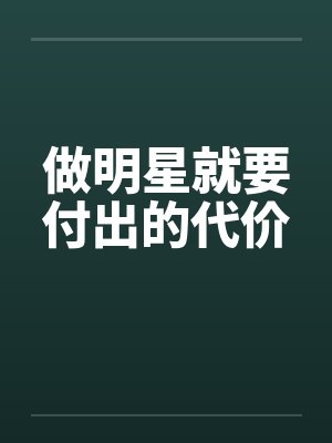 做明星就要付出的代价封面