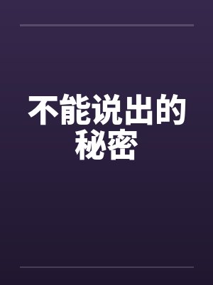 不能说出的秘密封面