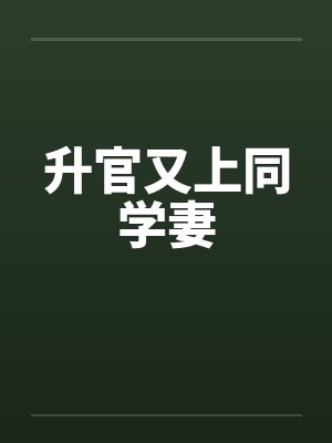 升官又上同学妻封面
