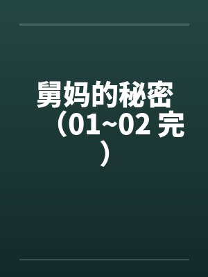 舅妈的秘密（01~02 完）封面