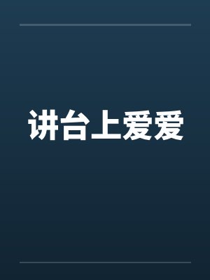 讲台上爱爱封面