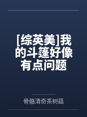 [综英美]我的斗篷好像有点问题by洛夏封面