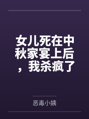 女儿死在中秋家宴上后,我杀疯了封面