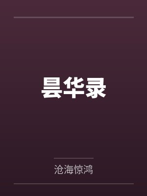 昙华录封面