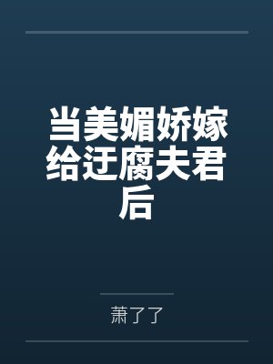 楚盛窈老夫人当美媚娇嫁给迂腐夫君后封面
