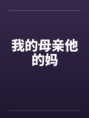 我的母亲他的妈封面