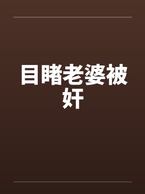 目睹老婆被奸封面