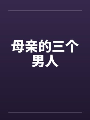 母亲的三个男人封面