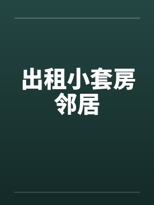 出租小套房邻居封面