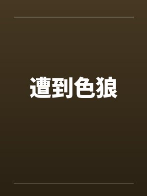 遭到色狼封面